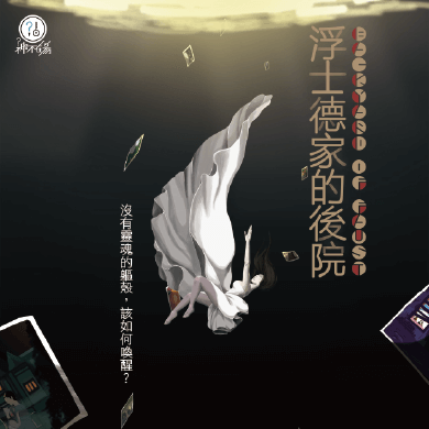 浮士德家的後院