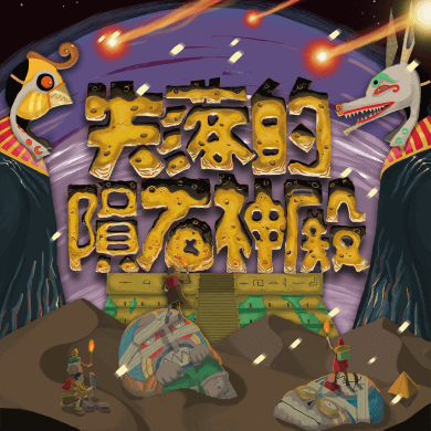 失落的隕石神殿