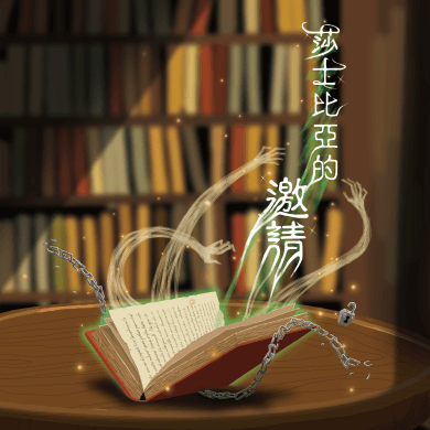 莎士比亞的邀請