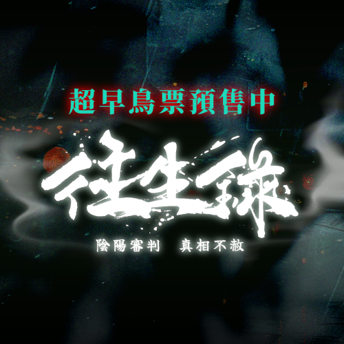 往生錄 早鳥預售