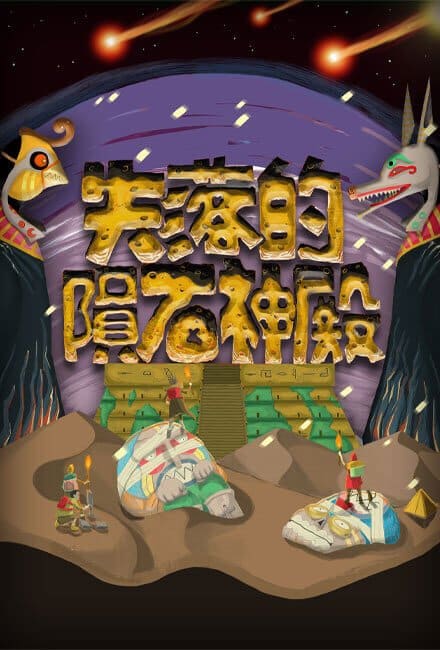 首頁主題_失落的隕石神殿