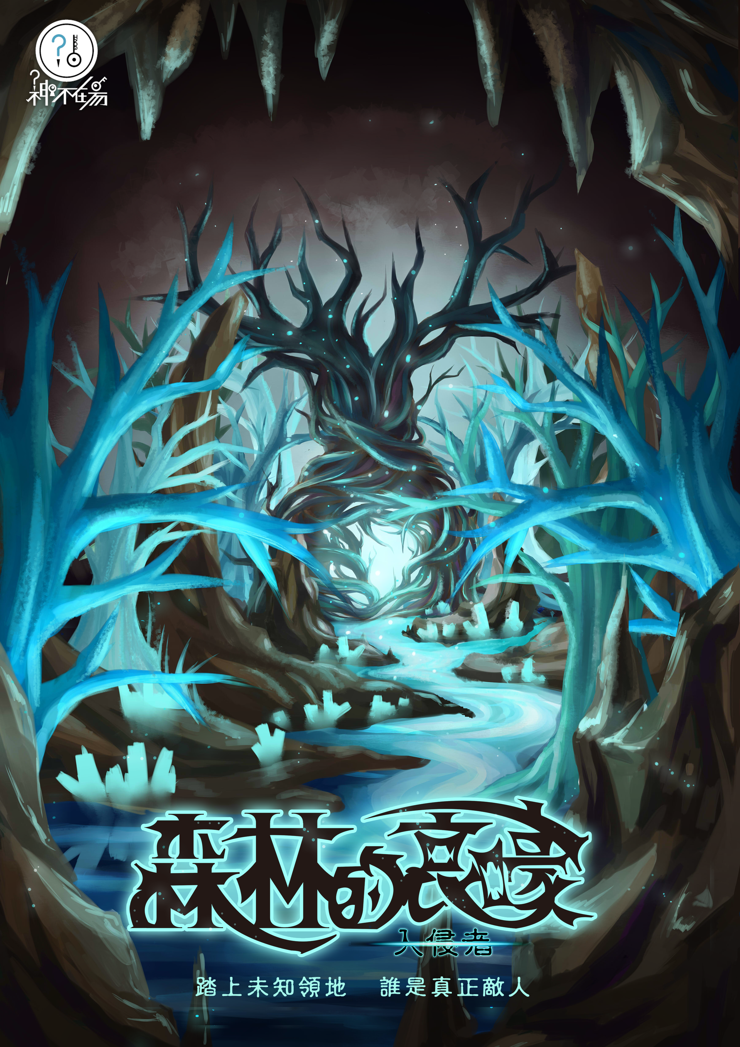 入侵者‧森林的哀嚎