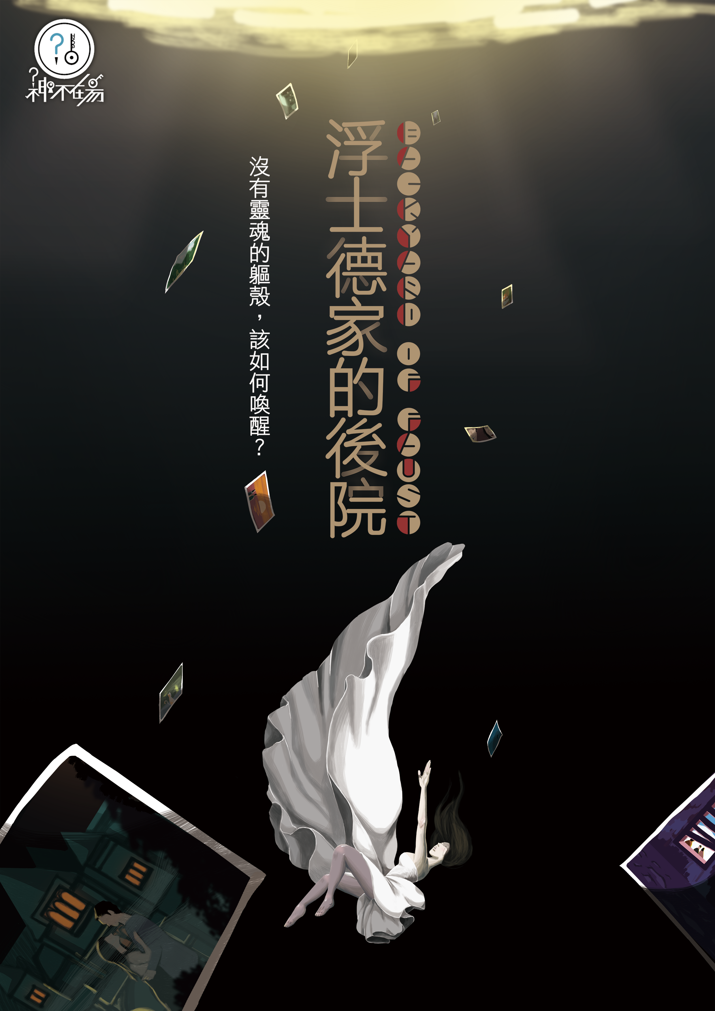 浮士德家的後院