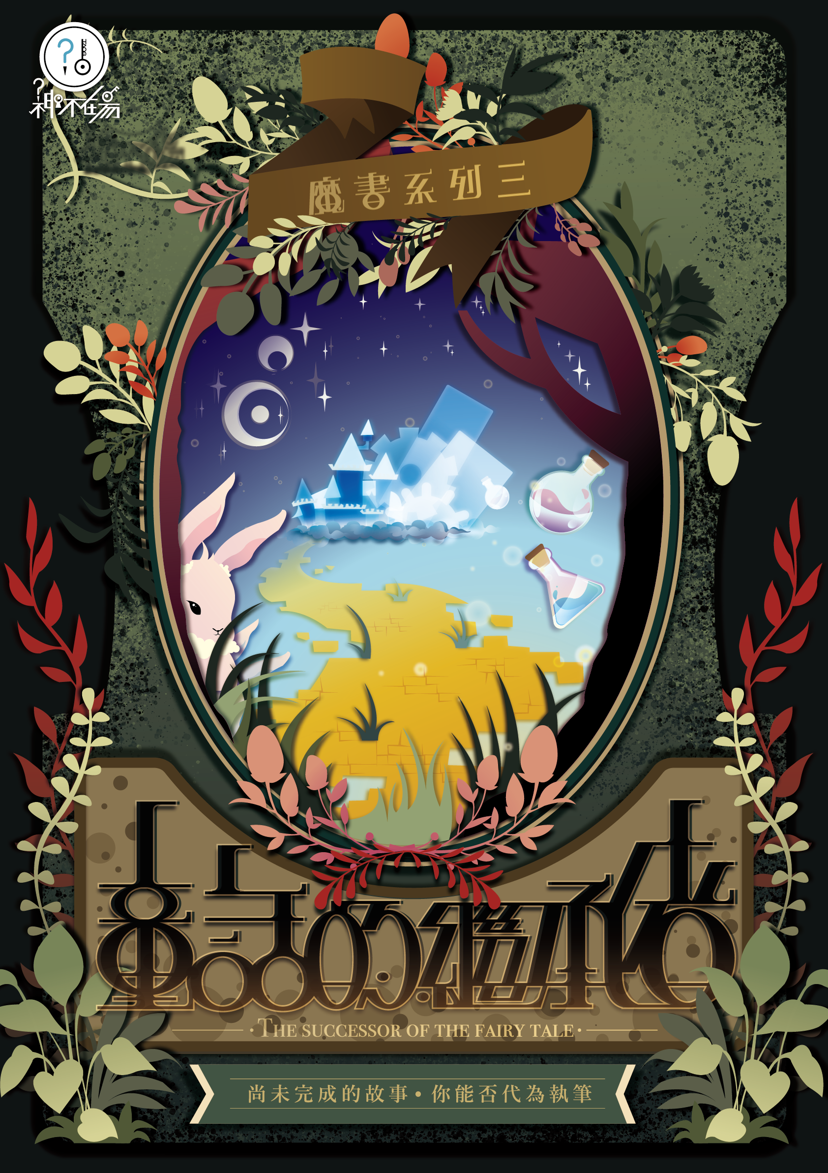 童話的繼承者