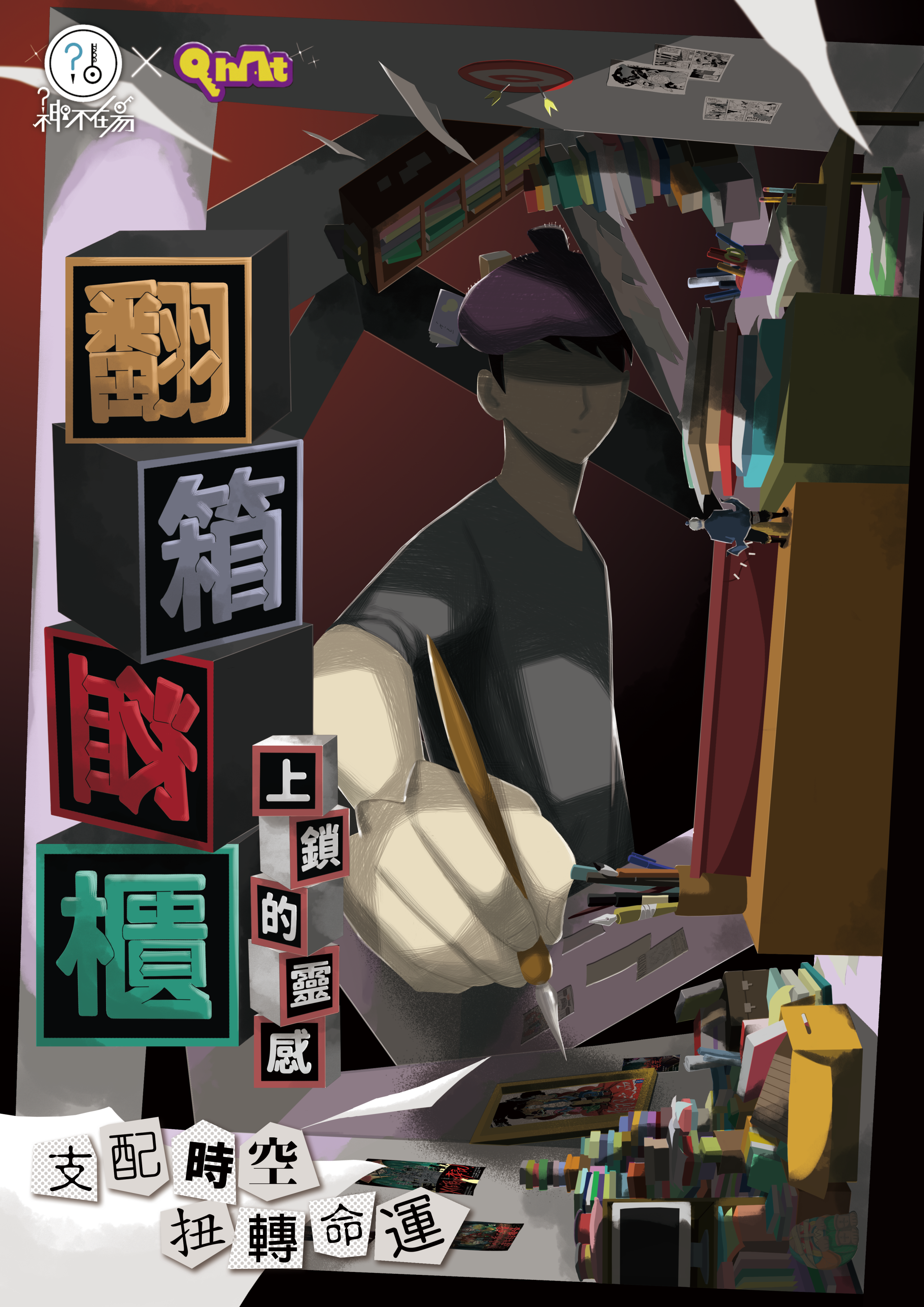 翻箱盜櫃‧上鎖的靈感