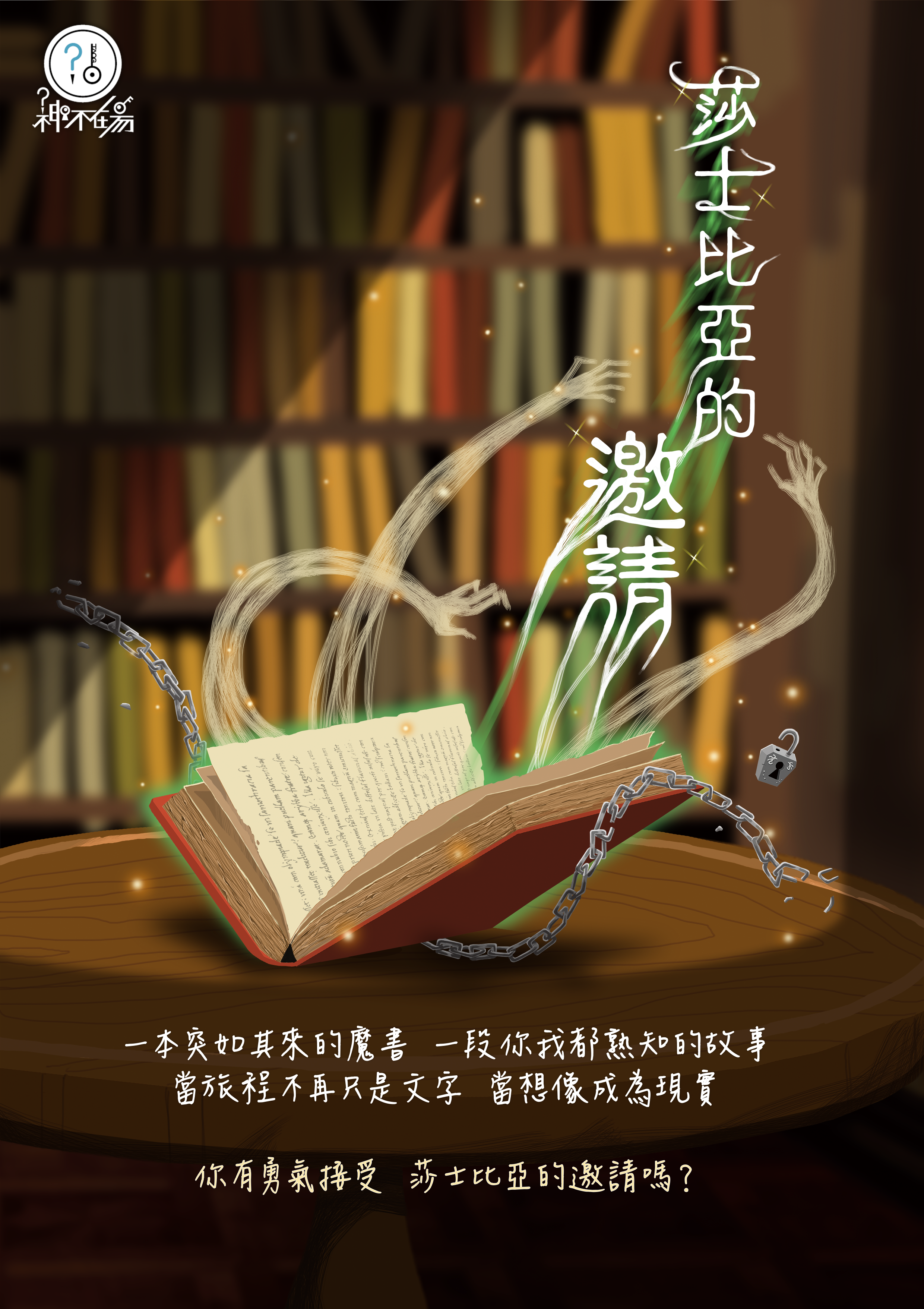 莎士比亞的邀請